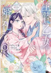 生贄乙女の婚礼 龍神様に食べられたいのに溺愛されています。 raw 第01巻 [Ikenie otome no konrei ryujinsama ni taberaretai noni dekiai sarete imasu vol 01]