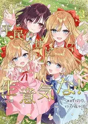 [Novel] 平民のくせに生意気な！ raw 第01-03巻 [Heimin no kuse ni namaiki na vol 01-03]