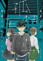 孤独モラトリアム raw 第01巻 [Kodoku Moratorium vol 01]