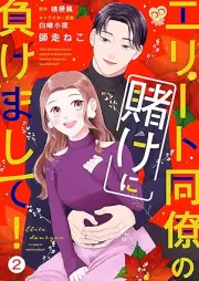エリート同僚の賭けに負けまして！ raw 第01-02巻 [Erito Doryo no kake ni makemashite vol 01-02]