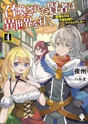 [Novel] 召喚された賢者は異世界を往く ～最強なのは不要在庫のアイテムでした～ raw 第01-04巻 [Shokan Sareta Kenja wa Isekai o Yuku Saikyo Nanowa Fuyo Zaiko no Aitemu Deshita vol 01-04]