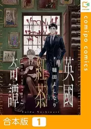 英國紅茶奇譚 raw 第01巻 [Eikoku kocha kitan vol 01]