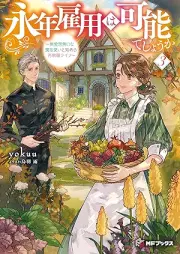 [Novel] 永年雇用は可能でしょうか ～無愛想無口な魔法使いと始める再就職ライフ～ raw 第01-03巻 [Einen koyo wa kano deshoka Buaiso mukuchi na mahotsukai to hajimeru saishushoku raifu vol 01-03]