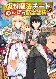 [Novel] 植物魔法チートでのんびり領主生活始めます raw 第01-04巻 [Shokubutsu maho chito de nonbiri ryoshu seikatsu hajimemasu vol 01-04]