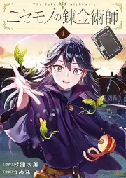 ニセモノの錬金術師 raw 第01-04巻 [Nisemono No Renkinjutsu Shi vol 01-04]