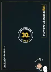 [Novel] 初級韓文法を修了するドリル [Shokyu kanbunpo o shuryo suru doriru]