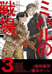 ミハルの戦場 raw 第01-03巻 [Miharu No Senjo vol 01-03]