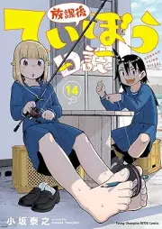 放課後ていぼう日誌 raw 第01-14巻 [Hokago Teibo Nisshi vol 01-14]