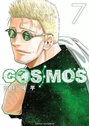 COSMOS raw 第01-07巻