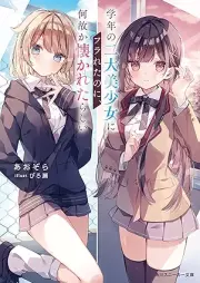 [Novel] 学年の二大美少女にフラれたのに、何故か懐かれたらしい [Gakunen no nidai bishojo ni furareta noni nazeka natsukareta rashi]