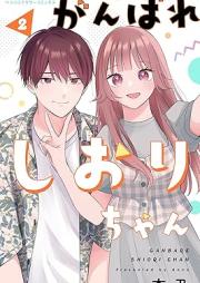 がんばれしおりちゃん【合本版】 raw 第01-02巻 [Ganbareshi orichan vol 01-02]