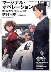 [Novel] マージナル・オペレーション raw 第01-05巻 [Marginal Operation vol 01-05]