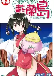 ながされて藍蘭島 raw 第01-43巻 [Nagasarete Airantou vol 01-43]