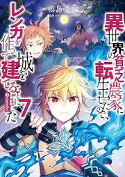 異世界の貧乏農家に転生したので、レンガを作って城を建てることにしました＠COMIC raw 第01-07巻 [Isekai no Binbo Noka ni Tensei Shita Node Renga o Tsukutte Shiro o Tateru Koto ni Shimashita vol 01-07]