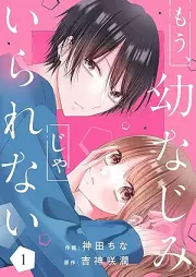 もう、幼なじみじゃいられない raw 第01巻 [Mo osananajimi Ja Irarenai vol 01]