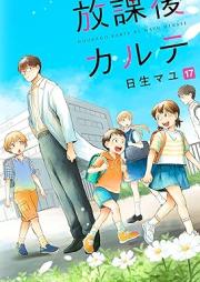 放課後カルテ raw 第01-17巻 [Houkago Karte vol 01-17]