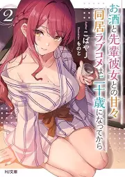 [Novel] お酒と先輩彼女との甘々同居ラブコメは二十歳になってから raw 第01-02巻 [Osake to senpai kanojo tono amama dokyo rabukome wa hatachi ni natte kara vol 01-02]