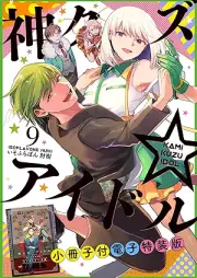 神クズ☆アイドル raw 第01-09巻 [Kamikuzu Idol vol 01-09]