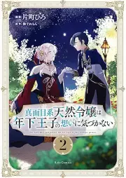 真面目系天然令嬢は年下王子の想いに気づかない raw 第01-02巻 [Majimekei tennen reijo wa toshishita oji no omoi ni kizukanai vol 01-02]
