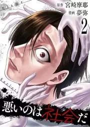悪いのは社会だ raw 第01-02巻 [Warui nowa shakaida vol 01-02]