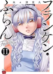 フランケン・ふらん Frantic raw 第01-11巻 [Franken Fran Frantic vol 01-11]