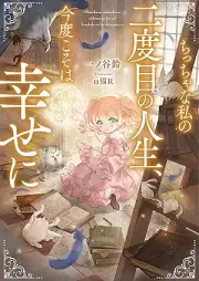 [Novel] ちっちゃな私の二度目の人生、今度こそは幸せに [Chitchana watashi no nidome no jinsei kondo koso wa shiawase ni]