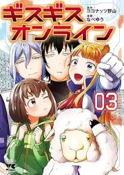 ギスギスオンライン raw 第01-03巻 [Gisugisu Online vol 01-03]