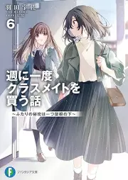 [Novel] 週に一度クラスメイトを買う話 raw 第01-06巻 [Shu ni ichido kurasumeito o kau hanashi vol 01-06]