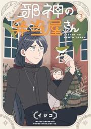 邪神の弁当屋さん raw 第01-03巻 [Jashin no bentoyasan vol 01-03]