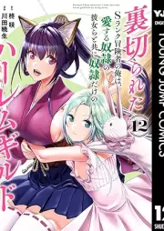 裏切られたSランク冒険者の俺は、愛する奴隷の彼女らと共に奴隷だけのハーレムギルドを作る raw 第01-12巻 [Uragirareta Esuranku Bokensha no ore wa Aisuru Dorei no Kanojora to tomo ni Dorei Dake no Haremu Girudo o Tsukuru vol 01-12]