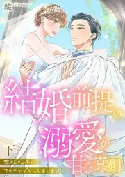 弊社社長とマッチングしてしまいました【単行本版】～結婚前提の溺愛が甘くて真剣～ raw 第01-02巻