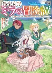 偽聖女! ミラの冒険譚 raw 第01-03巻 [Niseseijo mira no bokentan vol 01-03]