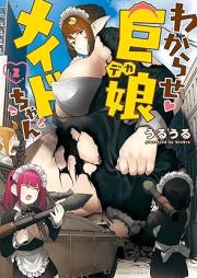 わからせ巨娘メイドちゃん raw 第01-03巻 [Wakarase Kyomusume Maid Chan vol 01-03]