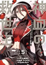 神血の救世主 raw 第01-05巻 [Shinketsu no kyuseishu vol 01-05]
