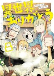 異世界ありがとう raw 第01-08巻 [Isekai Arigato vol 01-08]