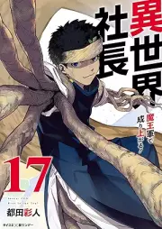 異世界社長 魔王軍で成り上がる raw 第01-17巻 [Isekai Shacho Maogun de Nariagaru vol 01-17]