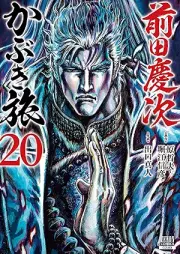 前田慶次 かぶき旅 raw 第01-20巻 [Maedakeiji Kabuki Tabi vol 01-20]