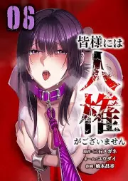 皆様には人権がございません raw 第01-06巻