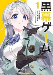 黒幕ゲーム raw 第01巻 [Kuromaku gemu vol 01]
