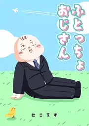 ふとっちょおじさん [Futoccho ojisan]