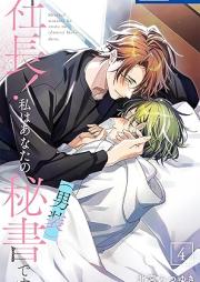 社長！ 私はあなたの(男装)秘書です。 raw 第01-04巻