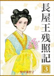 長屋王残照記 raw 第01-03巻 [Nagaya Ou Zanshouki vol 01-03]