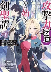 [Novel] 攻撃力ゼロから始める剣聖譚 raw 第01-04巻 [Kogekiryoku zero kara hajimeru kenseitan vol 01-04]
