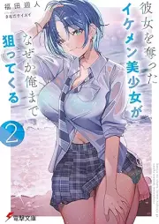 [Novel] 彼女を奪ったイケメン美少女がなぜか俺まで狙ってくる raw 第01-02巻 [Kanojo o ubatta ikemen bishojo ga nazeka ore made neratte kuru vol 01-02]