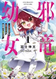 [Novel] 邪竜幼女～村娘に転生した最強ドラゴンは傍若無人に無双する～ raw 第01巻 [Yokoshima Ryu Yojo Mura Musume Ni Tensei Shita Saikyo Dragon Ha Bojakubujin Ni Muso Suru vol 01]