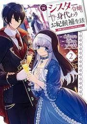 元シスター令嬢の身代わりお妃候補生活 ～神様に無礼な人はこの私が許しません～ raw 第01-02巻 [Motosister Reijo No Migawari Ohi Koho Seikatsu Kamisama Ni Bureina Hito Ha Kono Watashi Ga Yurushimasen vol 01-02]
