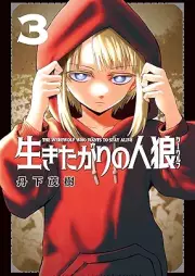 生きたがりの人狼 raw 第01-03巻 [Ikita Gari No Hito Okami vol 01-03]