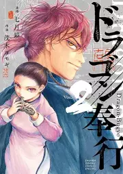 ドラゴン奉行 raw 第01-02巻 [Doragon bugyo vol 01-02]