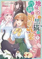 地味姫と黒猫の、円満な婚約破棄 （コミック） raw 第01-09巻 [Jimi Hime to Kuro Neko No Emmanna Konyaku Haki vol 01-09]