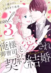 俺様御曹司と愛され契約結婚 raw 第01-03巻 [Oresama onzoshi to aisare keiyaku kekkon vol 01-03]